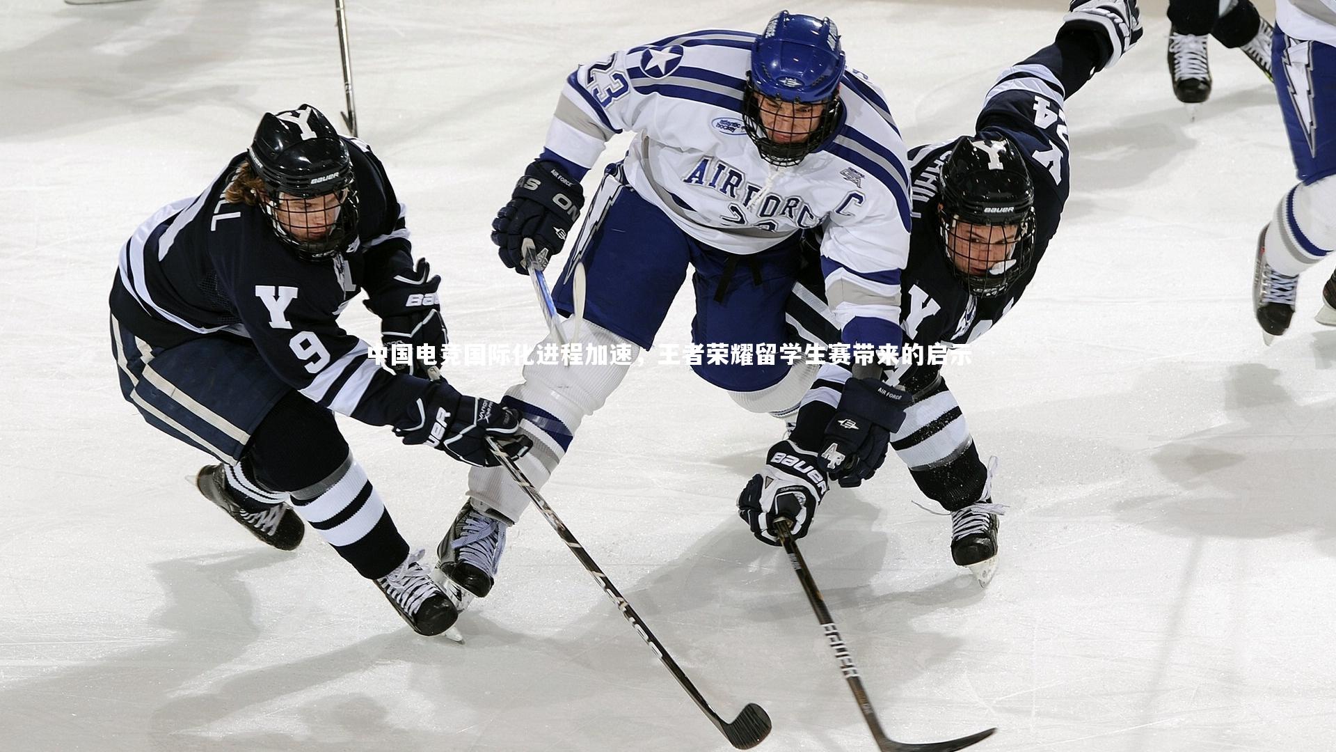 【南宫娱乐官网】中国电竞国际化进程加速，王者荣耀留学生赛带来的启示