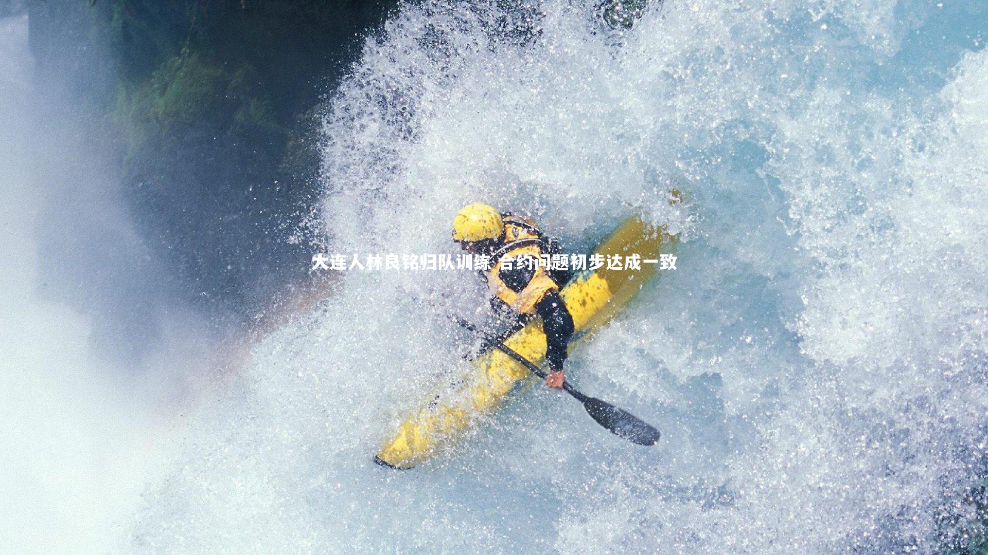大连人林良铭归队训练 合约问题初步达成一致