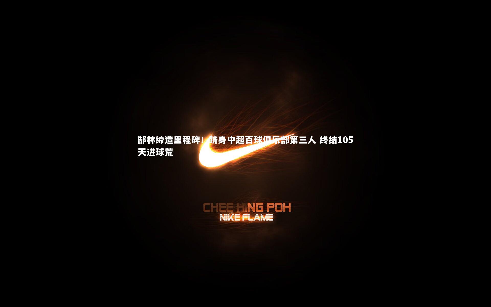 郜林缔造里程碑！跻身中超百球俱乐部第三人 终结105天进球荒