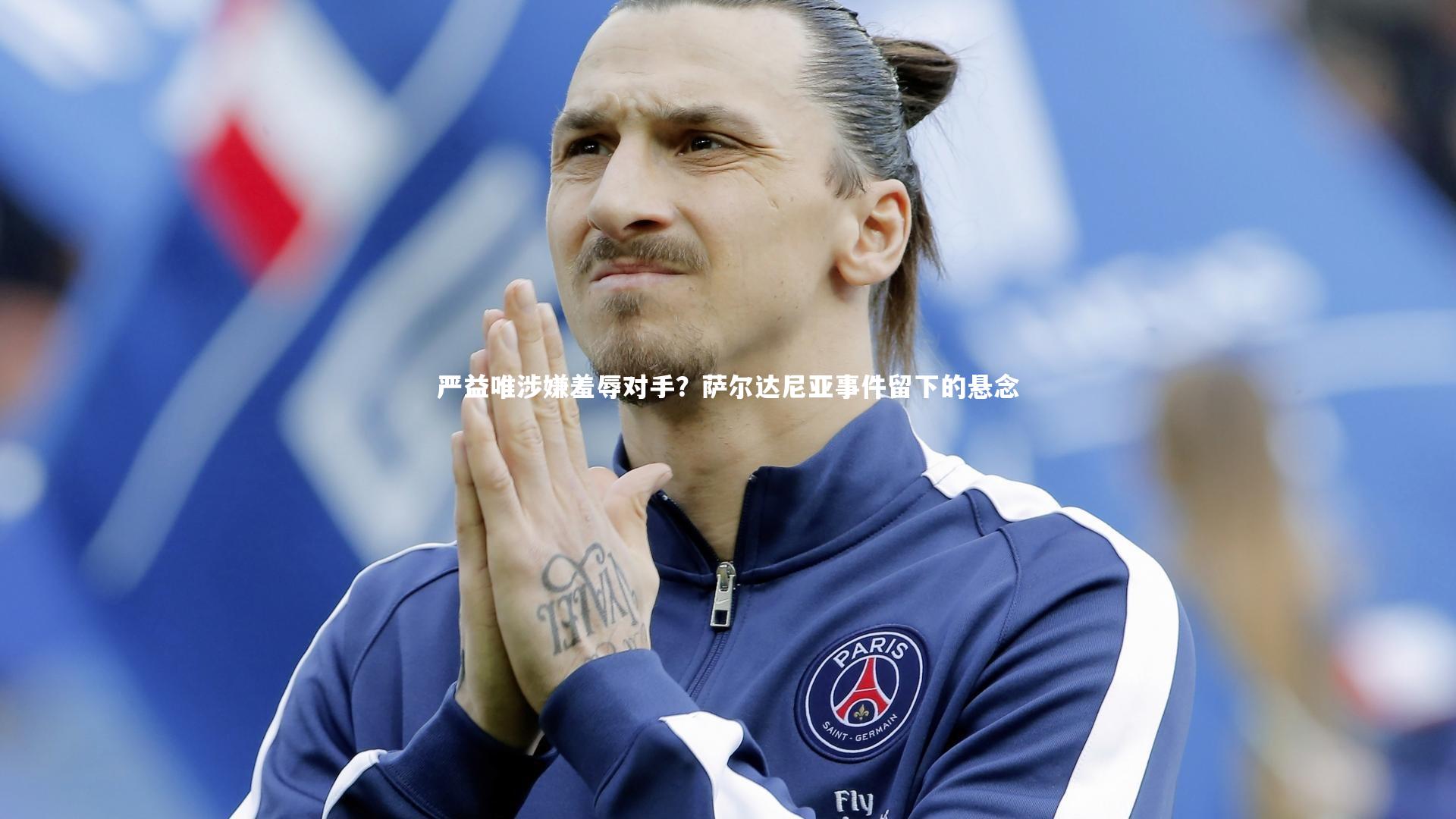 南宫体育：严益唯涉嫌羞辱对手？萨尔达尼亚事件留下的悬念