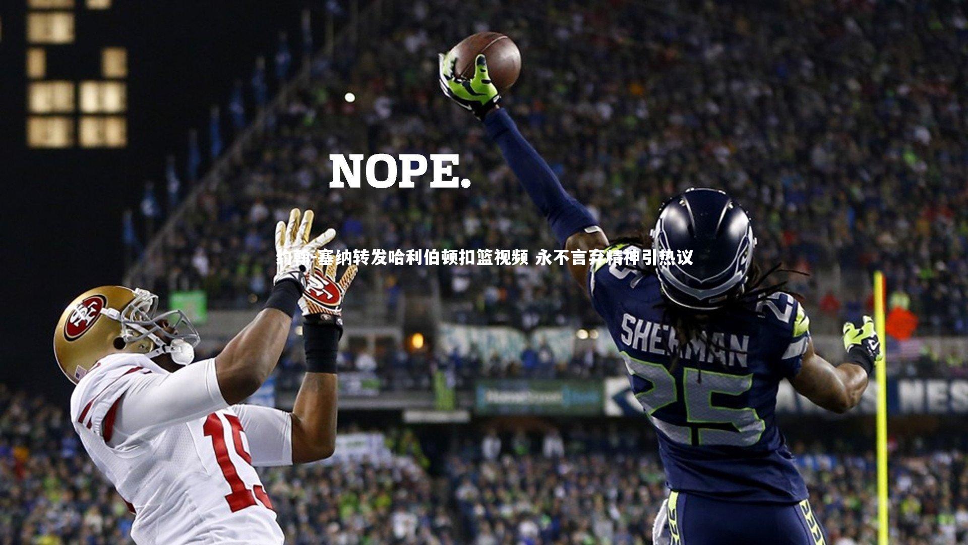 【南宫游戏官网】约翰-塞纳转发哈利伯顿扣篮视频 永不言弃精神引热议