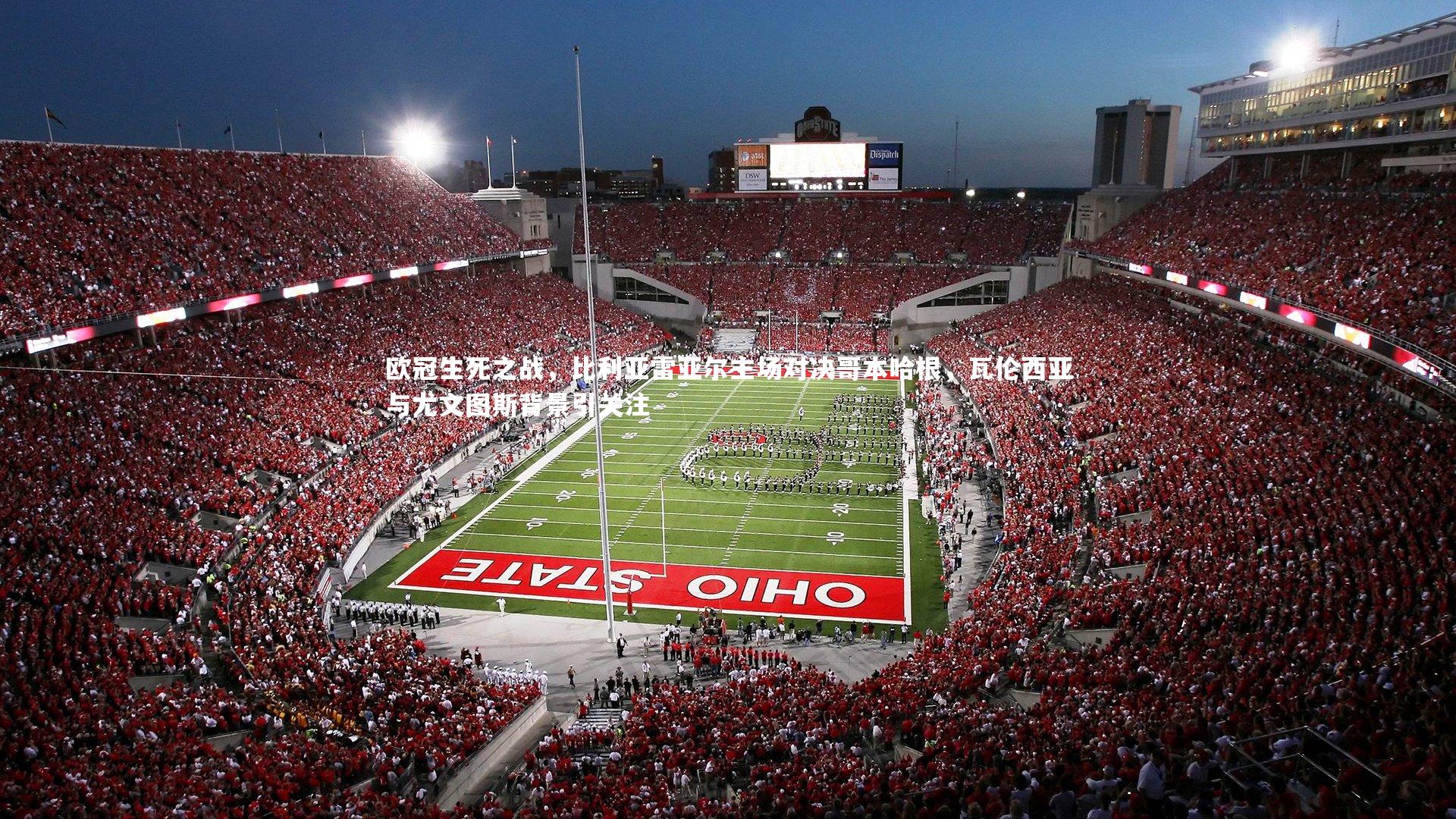 【南宫大舞台】欧冠生死之战，比利亚雷亚尔主场对决哥本哈根，瓦伦西亚与尤文图斯背景引关注