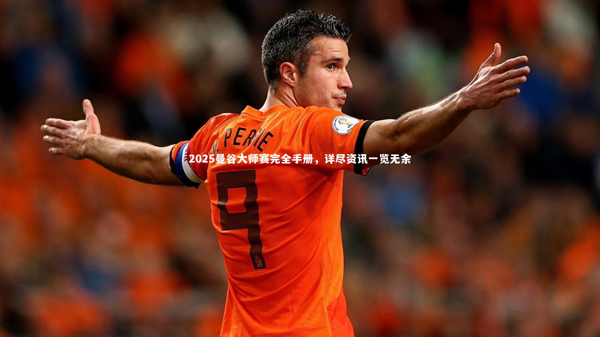 南宫大舞台_2025曼谷大师赛完全手册，详尽资讯一览无余