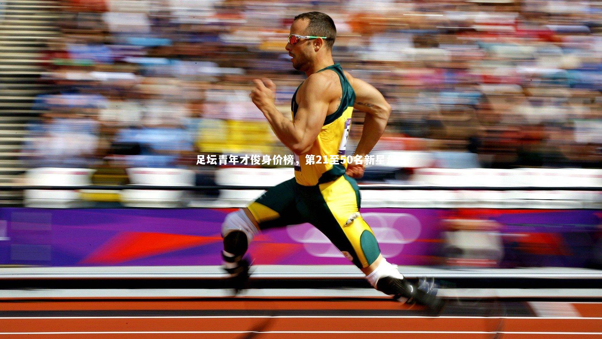 南宫大舞台：足坛青年才俊身价榜，第21至50名新星盘点