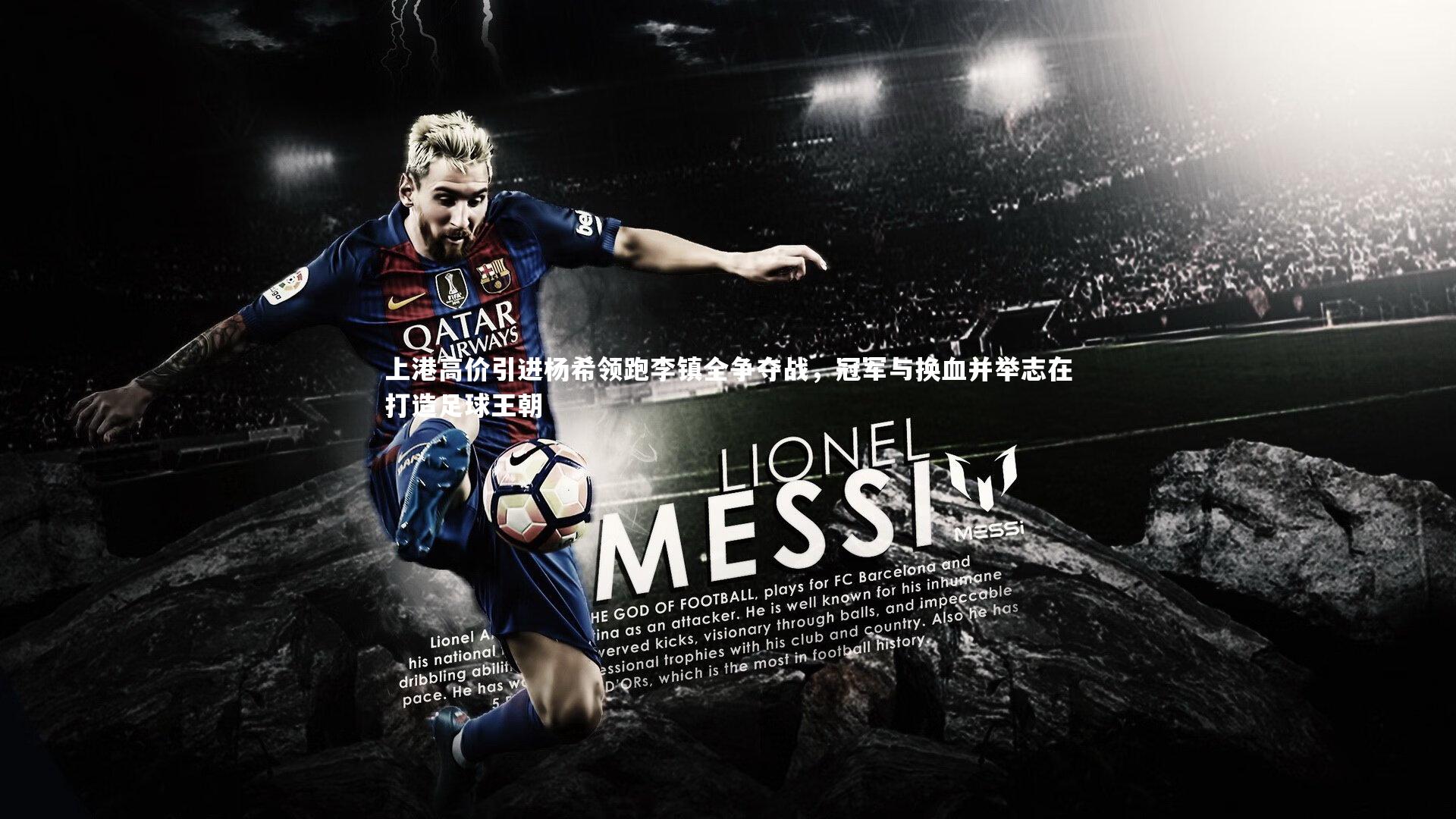 南宫28-上港高价引进杨希领跑李镇全争夺战，冠军与换血并举志在打造足球王朝