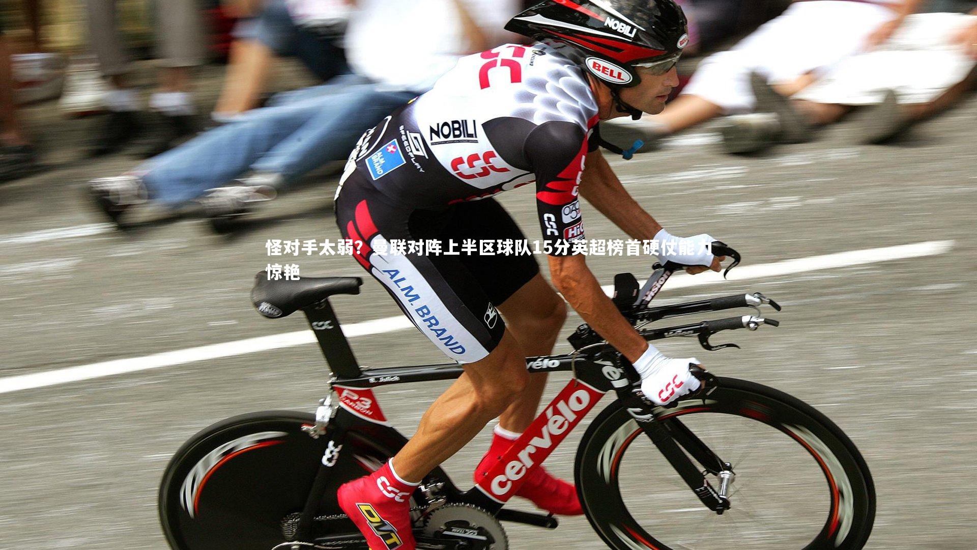 【南宫体育】怪对手太弱？曼联对阵上半区球队15分英超榜首硬仗能力惊艳