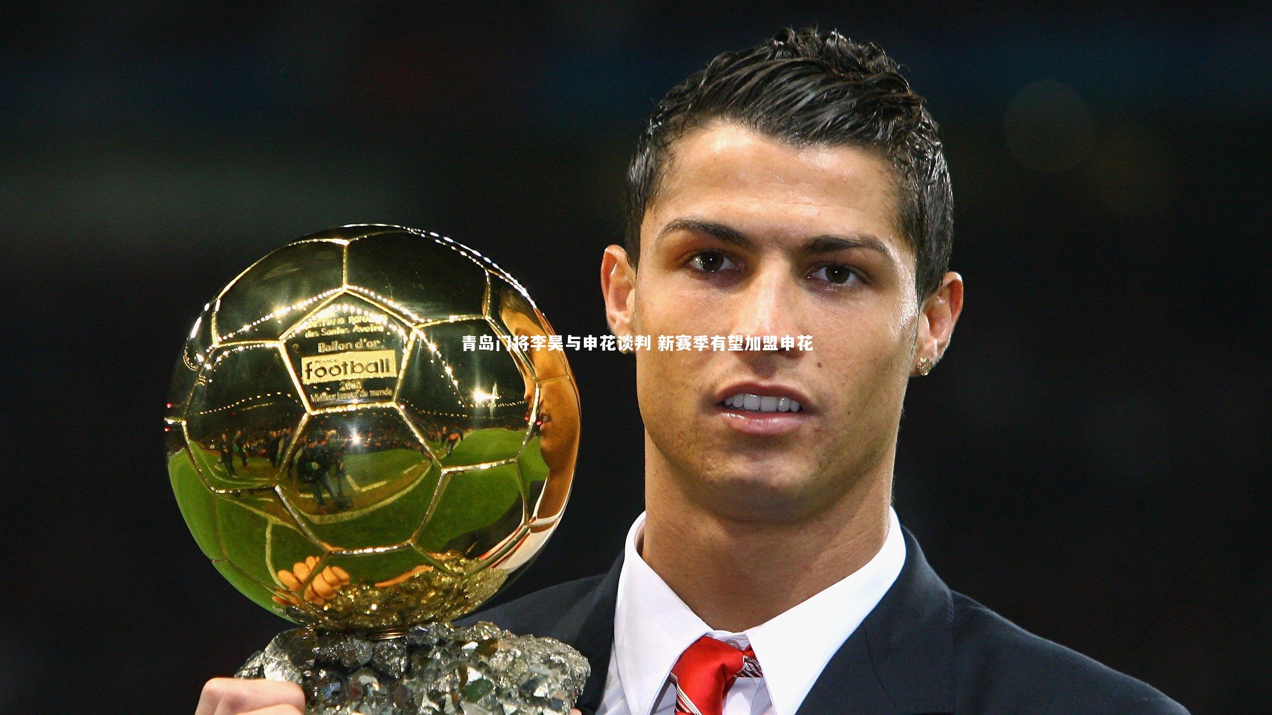 【南宫28】青岛门将李昊与申花谈判 新赛季有望加盟申花