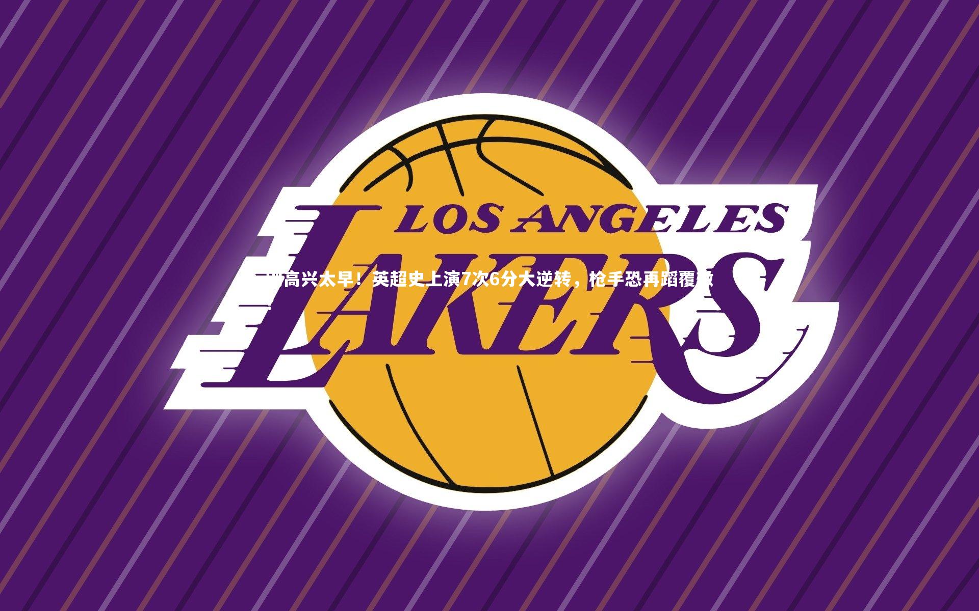 别高兴太早！英超史上演7次6分大逆转，枪手恐再蹈覆辙？