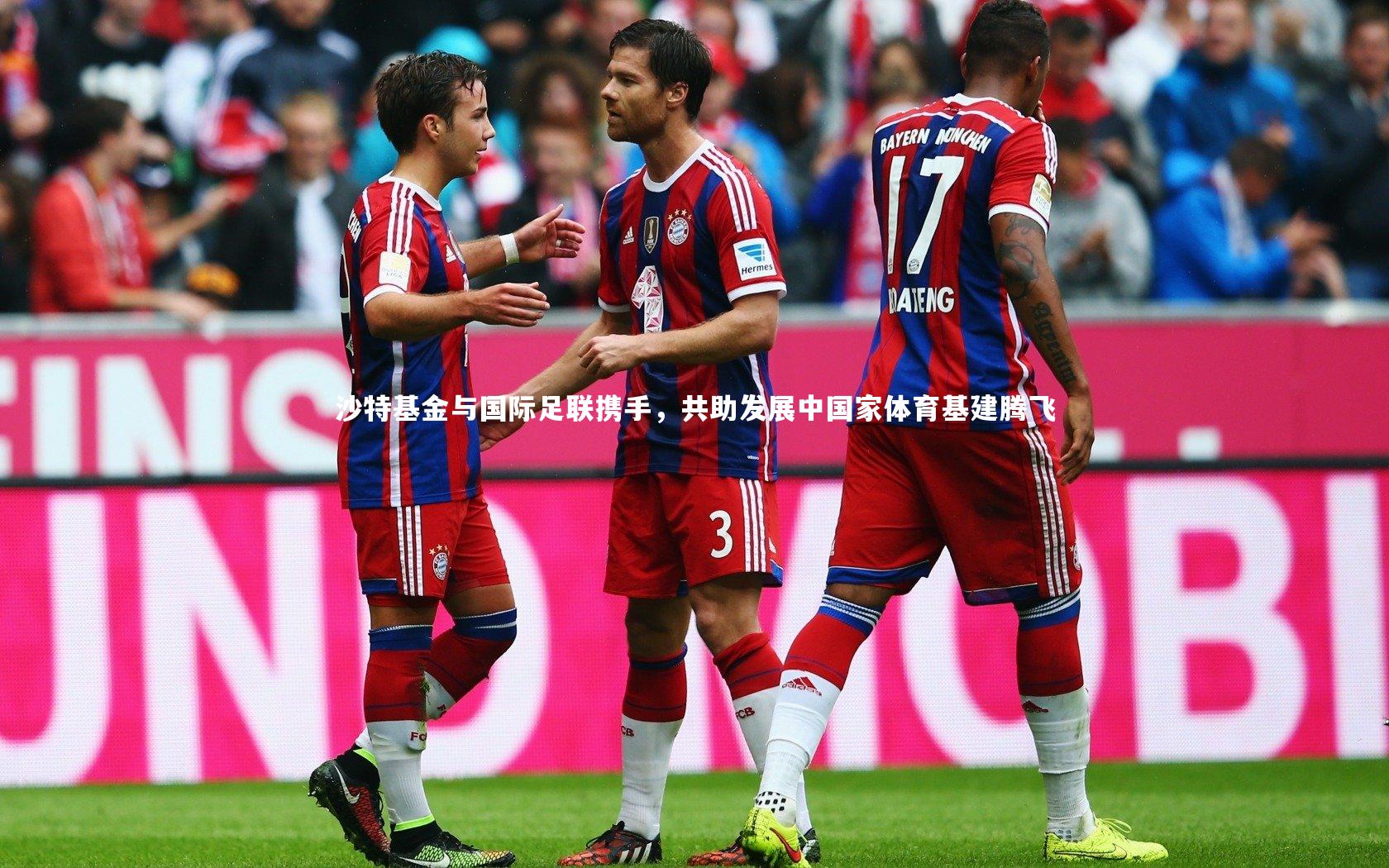 南宫体育_沙特基金与国际足联携手，共助发展中国家体育基建腾飞