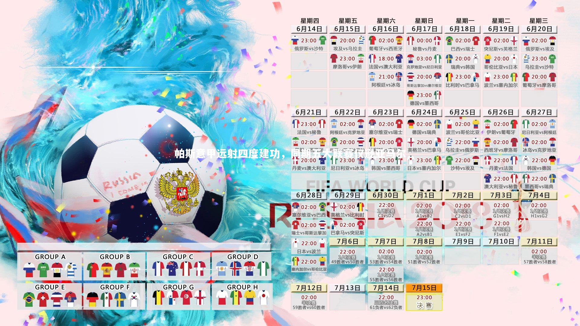 南宫娱乐官网：帕斯意甲远射四度建功，同期五大联赛仅逊亚马尔