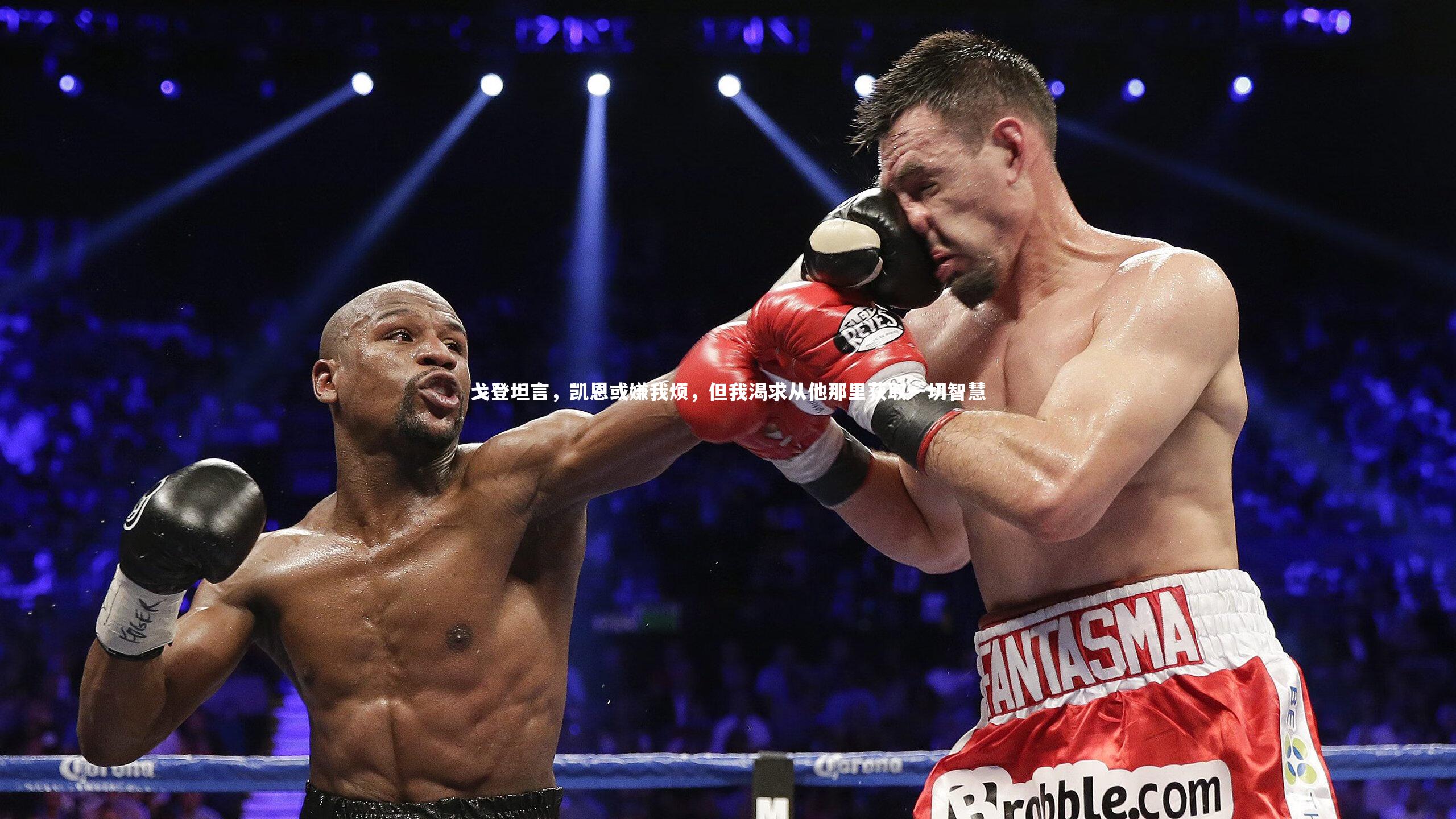 南宫游戏官网_戈登坦言，凯恩或嫌我烦，但我渴求从他那里获取一切智慧