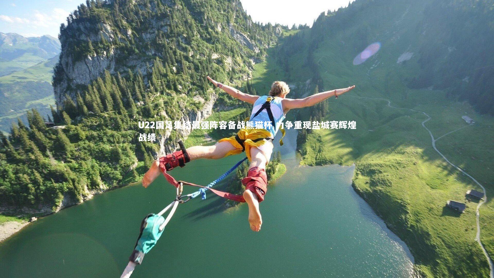 南宫体育|U22国足集结最强阵容备战熊猫杯 力争重现盐城赛辉煌战绩