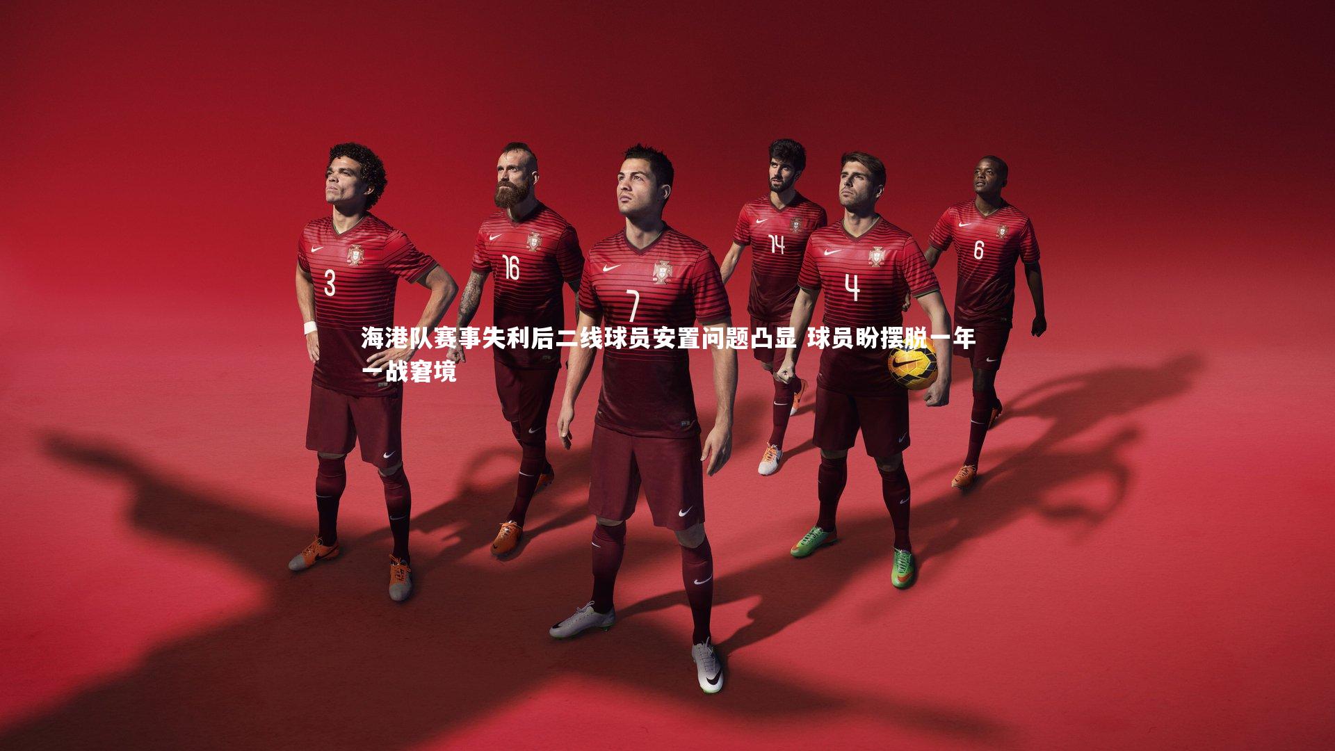 南宫体育：海港队赛事失利后二线球员安置问题凸显 球员盼摆脱一年一战窘境