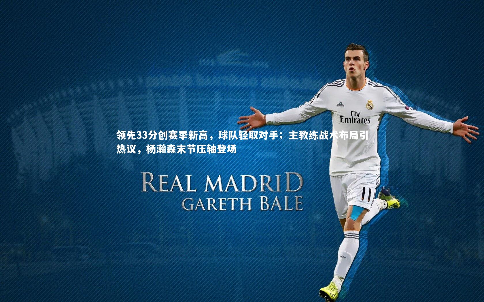 南宫28：领先33分创赛季新高，球队轻取对手；主教练战术布局引热议，杨瀚森末节压轴登场