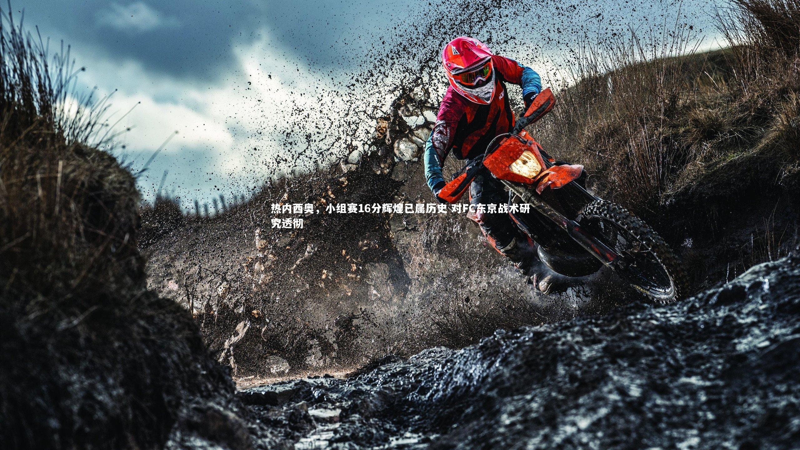 南宫28-热内西奥，小组赛16分辉煌已属历史 对FC东京战术研究透彻