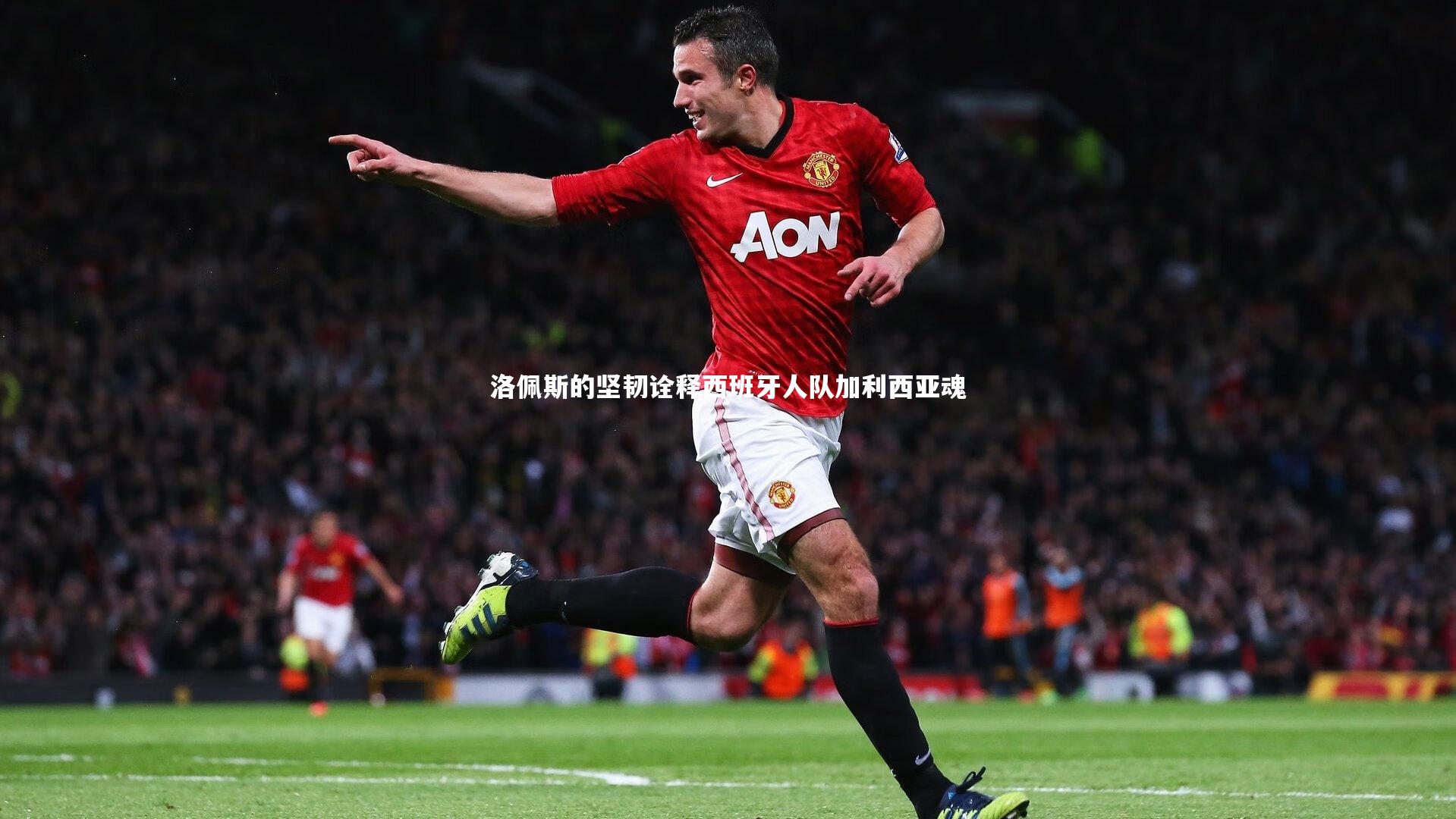 洛佩斯的坚韧诠释西班牙人队加利西亚魂