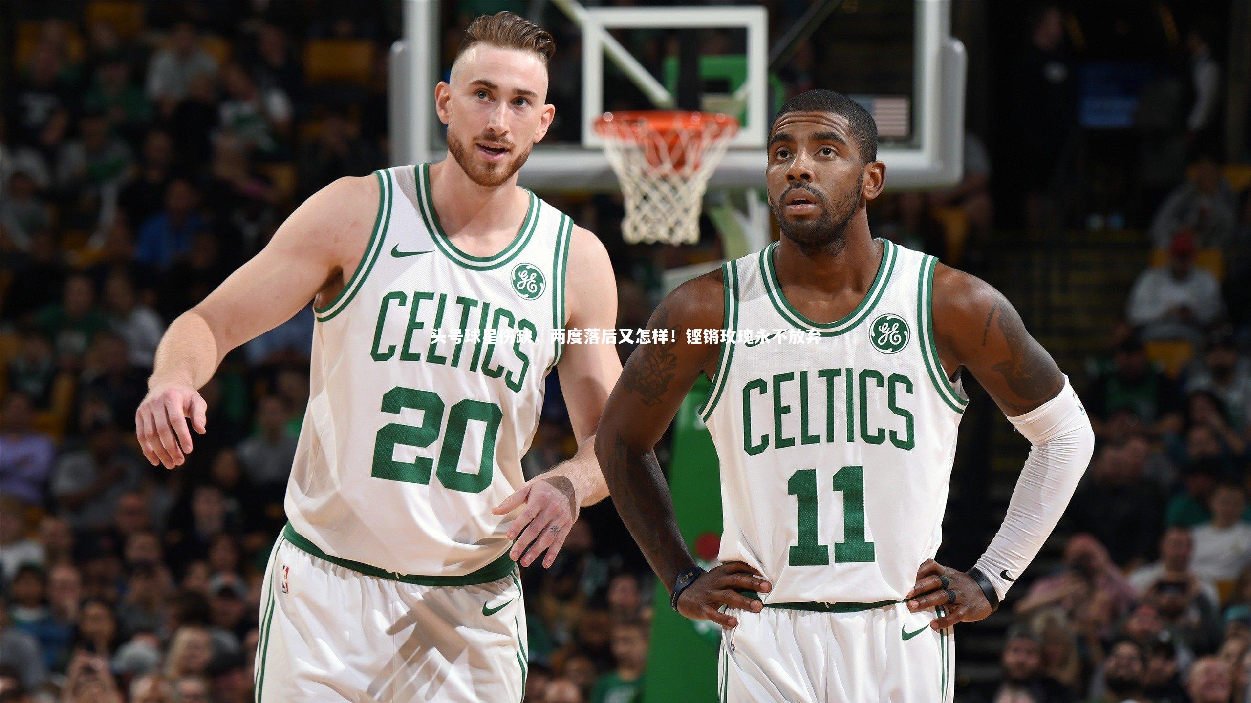 头号球星伤缺，两度落后又怎样！铿锵玫瑰永不放弃