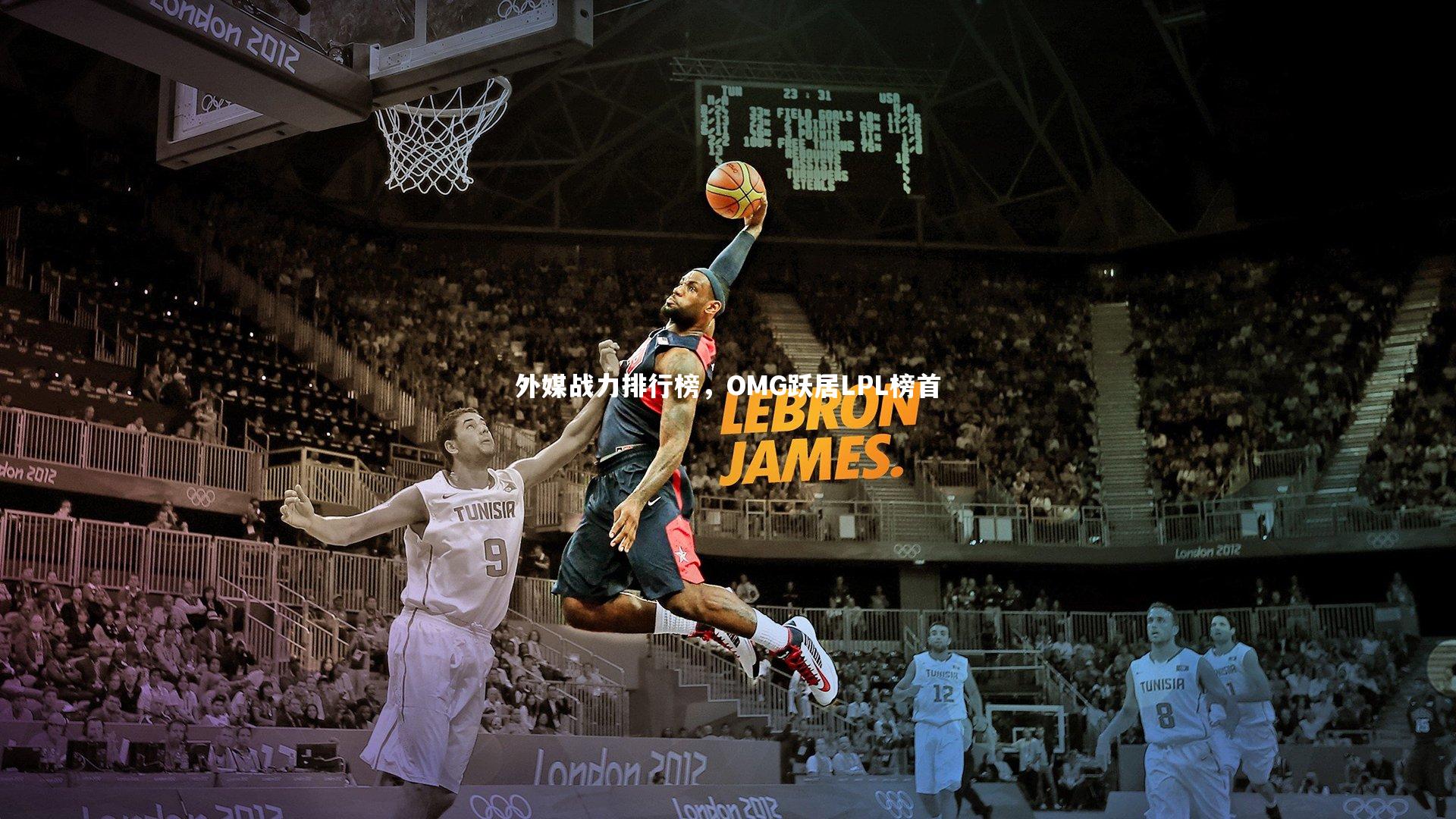 【南宫娱乐官网】外媒战力排行榜，OMG跃居LPL榜首