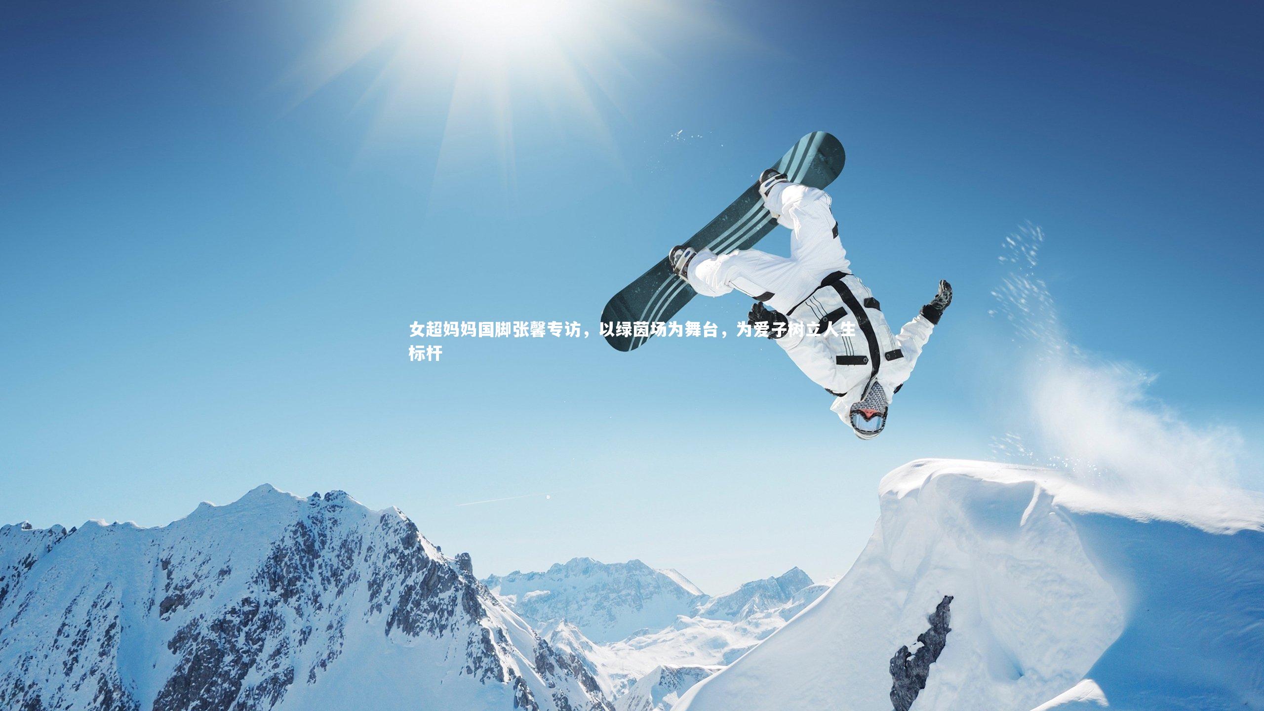 女超妈妈国脚张馨专访，以绿茵场为舞台，为爱子树立人生标杆