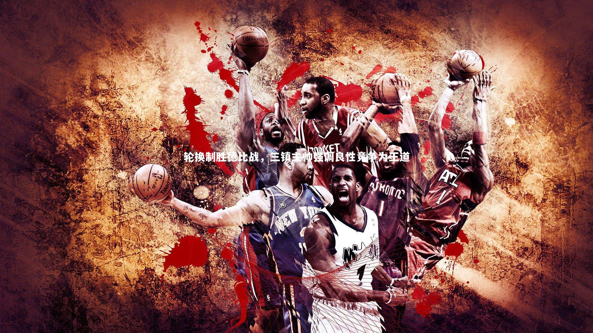 南宫28_轮换制胜德比战，三镇主帅强调良性竞争为王道